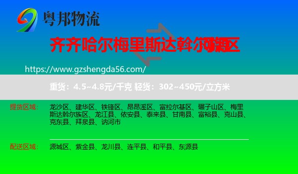 梅里斯达斡尔族区到河源物流专线
