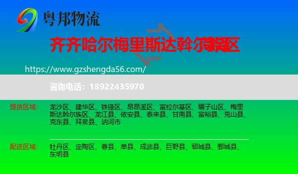 梅里斯达斡尔族区到菏泽物流专线
