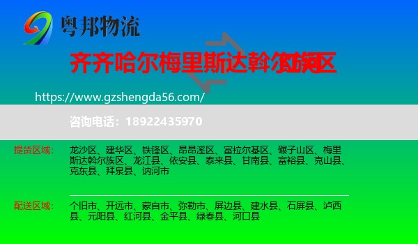 梅里斯达斡尔族区到红河物流专线