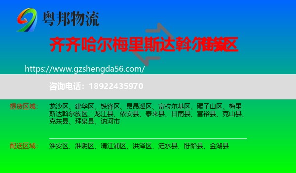 梅里斯达斡尔族区到淮安物流专线