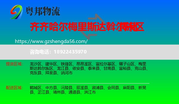 梅里斯达斡尔族区到怀化物流专线