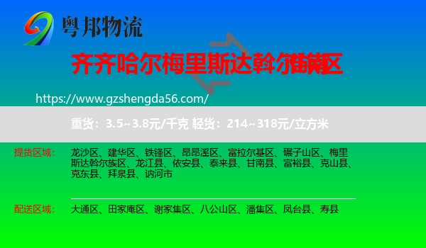 梅里斯达斡尔族区到淮南物流专线