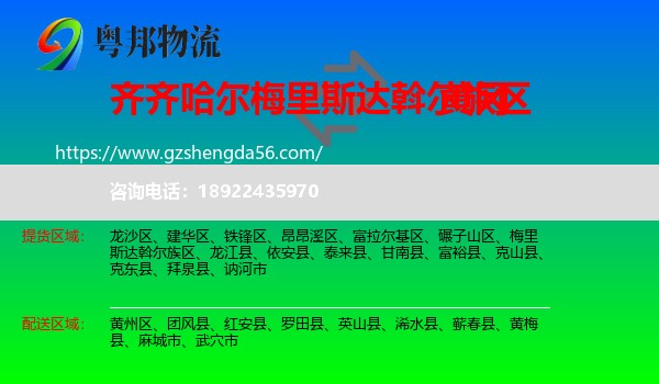 梅里斯达斡尔族区到黄冈物流专线