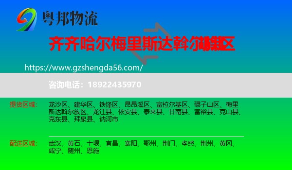 梅里斯达斡尔族区到湖北物流专线