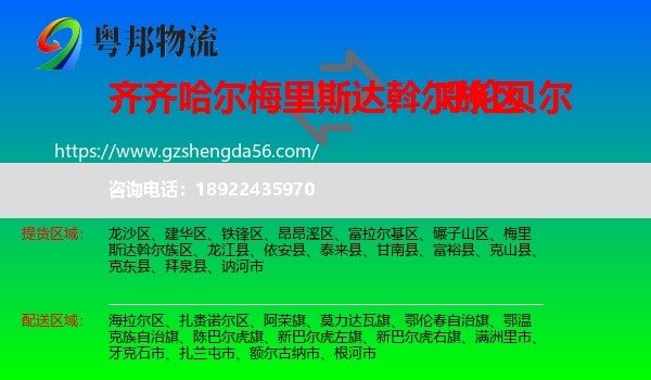 梅里斯达斡尔族区到呼伦贝尔物流专线