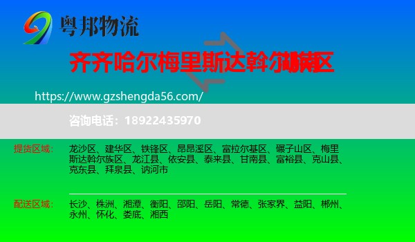 梅里斯达斡尔族区到湖南物流专线
