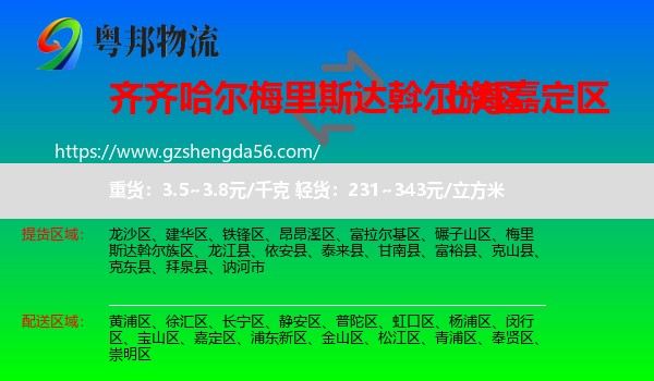 梅里斯达斡尔族区到嘉定区物流专线