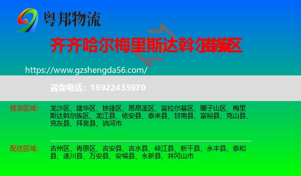 梅里斯达斡尔族区到吉安物流专线