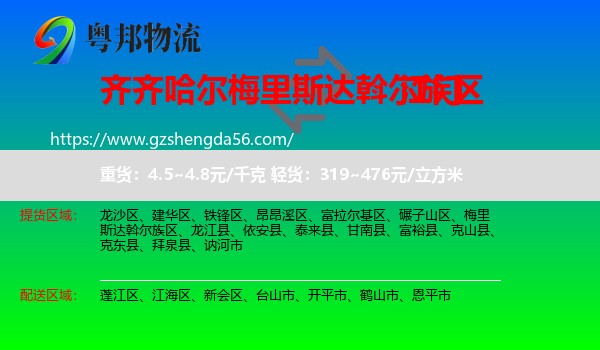 梅里斯达斡尔族区到江门物流专线