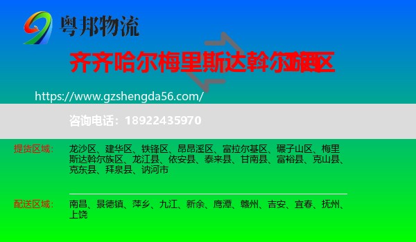 梅里斯达斡尔族区到江西物流专线
