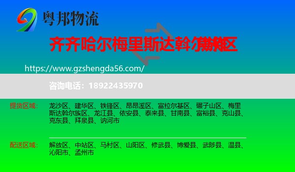 梅里斯达斡尔族区到焦作物流专线