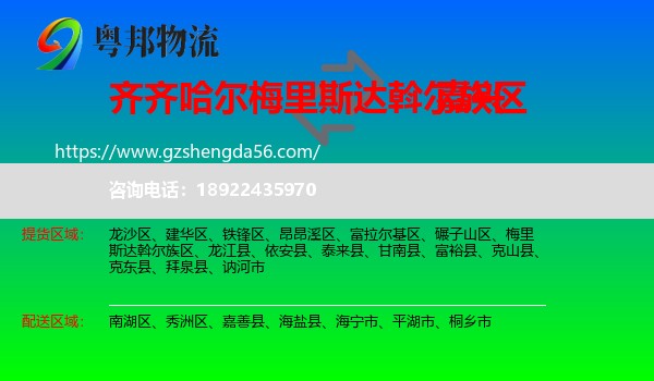 梅里斯达斡尔族区到嘉兴物流专线