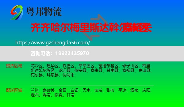 梅里斯达斡尔族区到嘉峪关物流专线