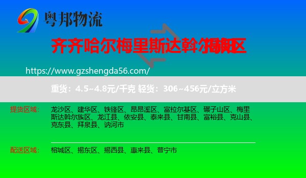 梅里斯达斡尔族区到揭阳物流专线