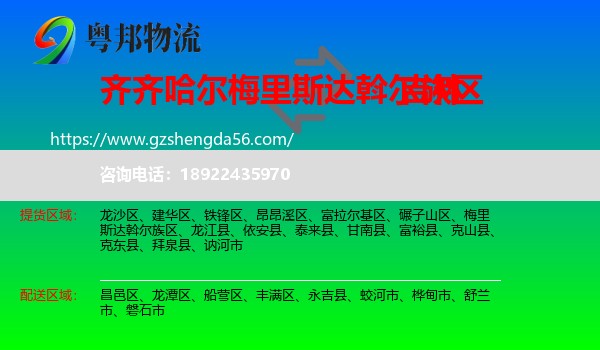 梅里斯达斡尔族区到吉林市物流专线