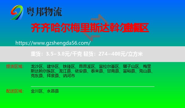 梅里斯达斡尔族区到金昌物流专线