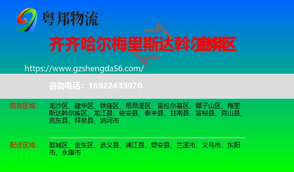 梅里斯达斡尔族区到金华物流专线