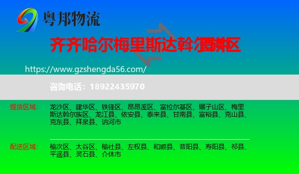 梅里斯达斡尔族区到晋中物流专线