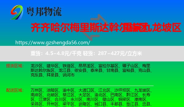 梅里斯达斡尔族区到九龙坡区物流专线