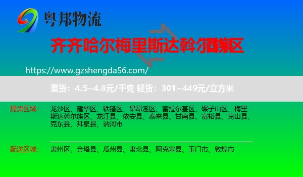 梅里斯达斡尔族区到酒泉物流专线