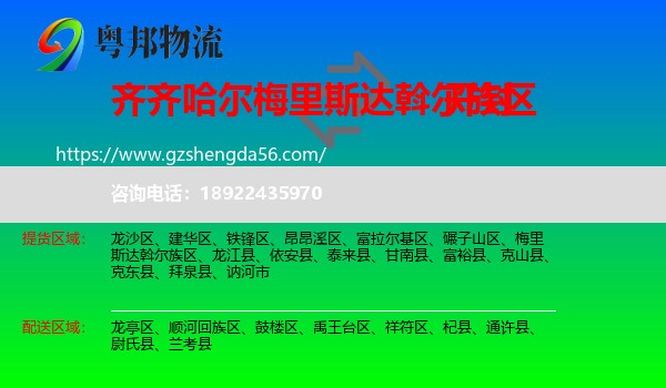 梅里斯达斡尔族区到开封物流专线