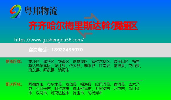 梅里斯达斡尔族区到昆玉市物流专线