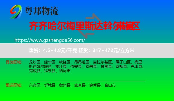 梅里斯达斡尔族区到来宾物流专线
