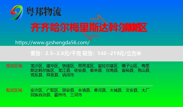 梅里斯达斡尔族区到廊坊物流专线