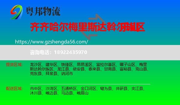 梅里斯达斡尔族区到乐山物流专线