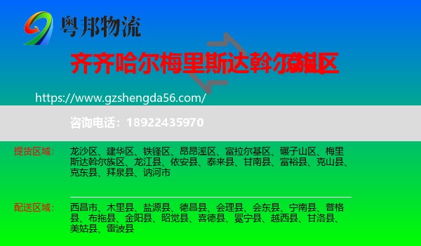 梅里斯达斡尔族区到凉山物流专线