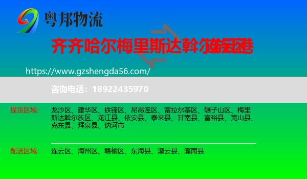 梅里斯达斡尔族区到连云港物流专线