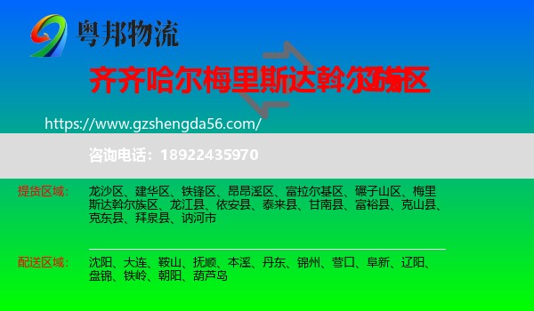 梅里斯达斡尔族区到辽宁物流专线