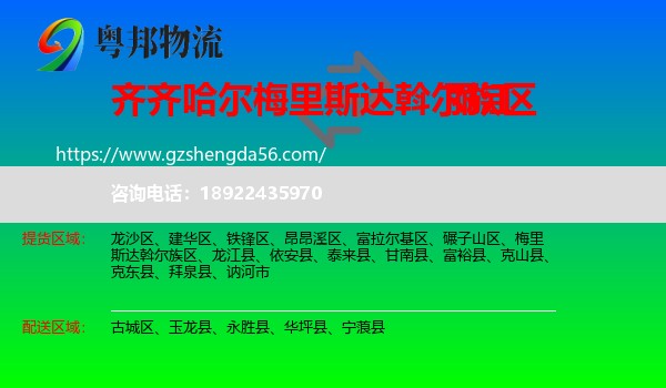 梅里斯达斡尔族区到丽江物流专线