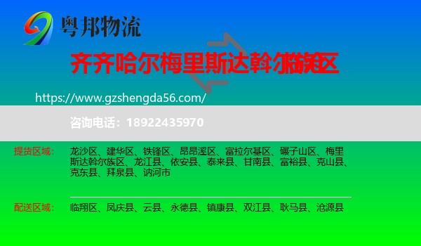 梅里斯达斡尔族区到临沧物流专线