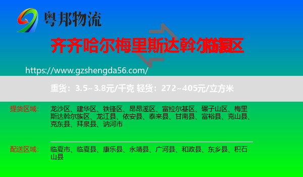 梅里斯达斡尔族区到临夏物流专线