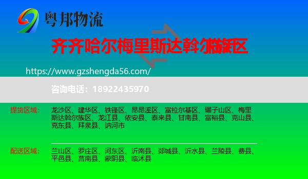 梅里斯达斡尔族区到临沂物流专线