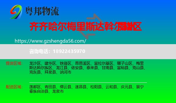 梅里斯达斡尔族区到丽水物流专线
