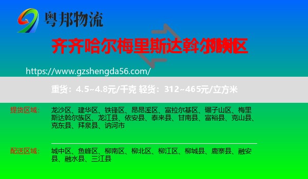 梅里斯达斡尔族区到柳州物流专线