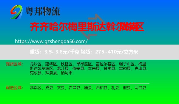 梅里斯达斡尔族区到陇南物流专线