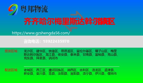 梅里斯达斡尔族区到洛阳物流专线