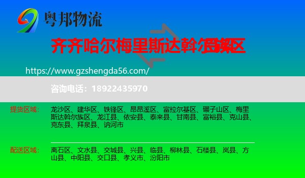 梅里斯达斡尔族区到吕梁物流专线