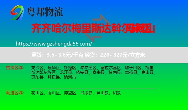 梅里斯达斡尔族区到马鞍山物流专线