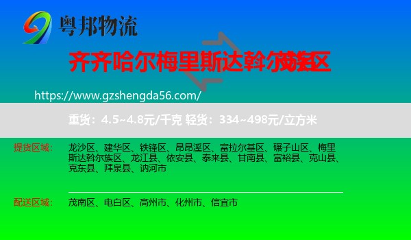 梅里斯达斡尔族区到茂名物流专线