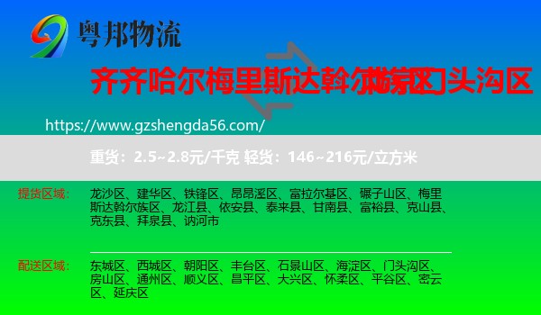 梅里斯达斡尔族区到门头沟区物流专线