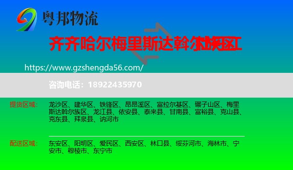 梅里斯达斡尔族区到牡丹江物流专线