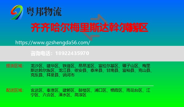 梅里斯达斡尔族区到南京专线