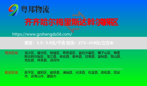 梅里斯达斡尔族区到南平物流专线