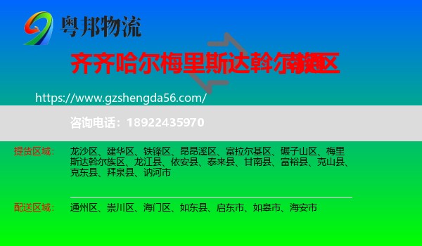梅里斯达斡尔族区到南通物流专线