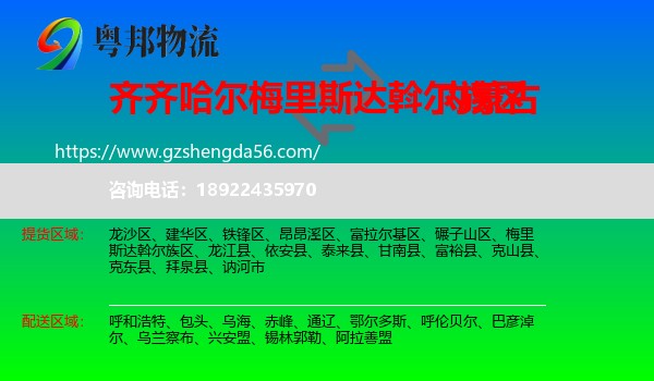 梅里斯达斡尔族区到内蒙古物流专线