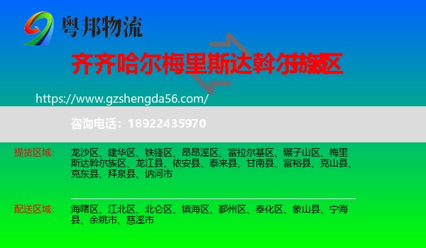 梅里斯达斡尔族区到宁波物流专线
